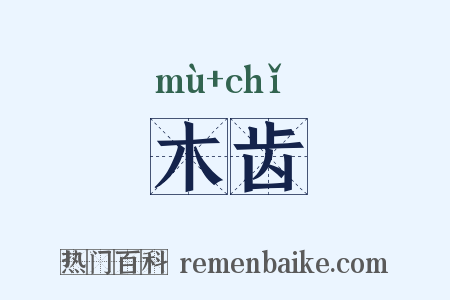 木齿是什么意思的图片